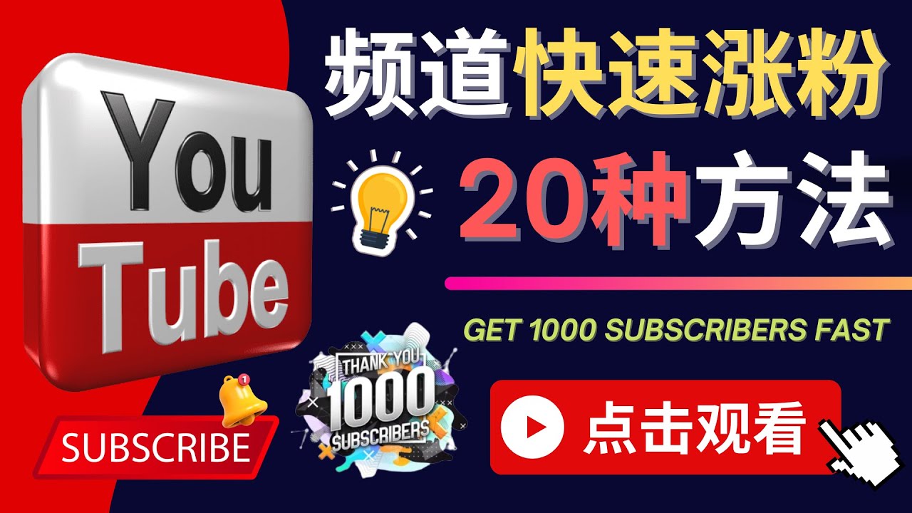 （4245期）YouTube快速涨粉的20种技巧油管新频道如何优化快速把订阅量提升至1000人_免费分享网络创业,副业,信息差项目的老牌资源整合平台！金铲子项目