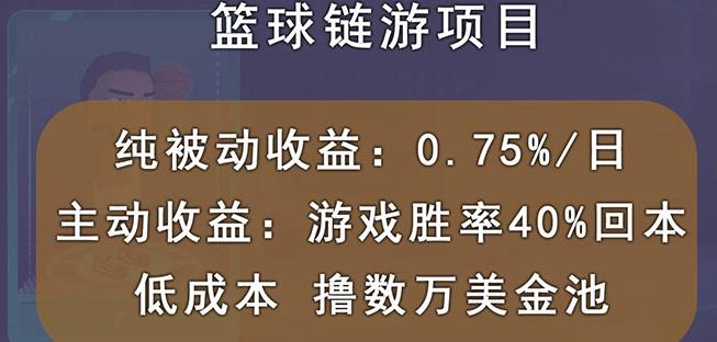 国外区块链篮球游戏项目，前期加入秒回本，被动日0.75%，撸数万美金_免费分享网络创业,副业,信息差项目的老牌资源整合平台！金铲子项目