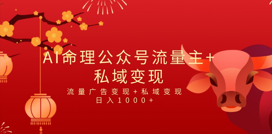 全网首发Ai最新国学号流量主私域双重模式项目_免费分享网络创业,副业,信息差项目的老牌资源整合平台！金铲子项目