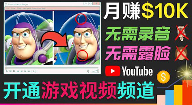 开通视频游戏类YouTube频道，制作大家来找茬类视频小游戏，美元_免费分享网络创业,副业,信息差项目的老牌资源整合平台！金铲子项目