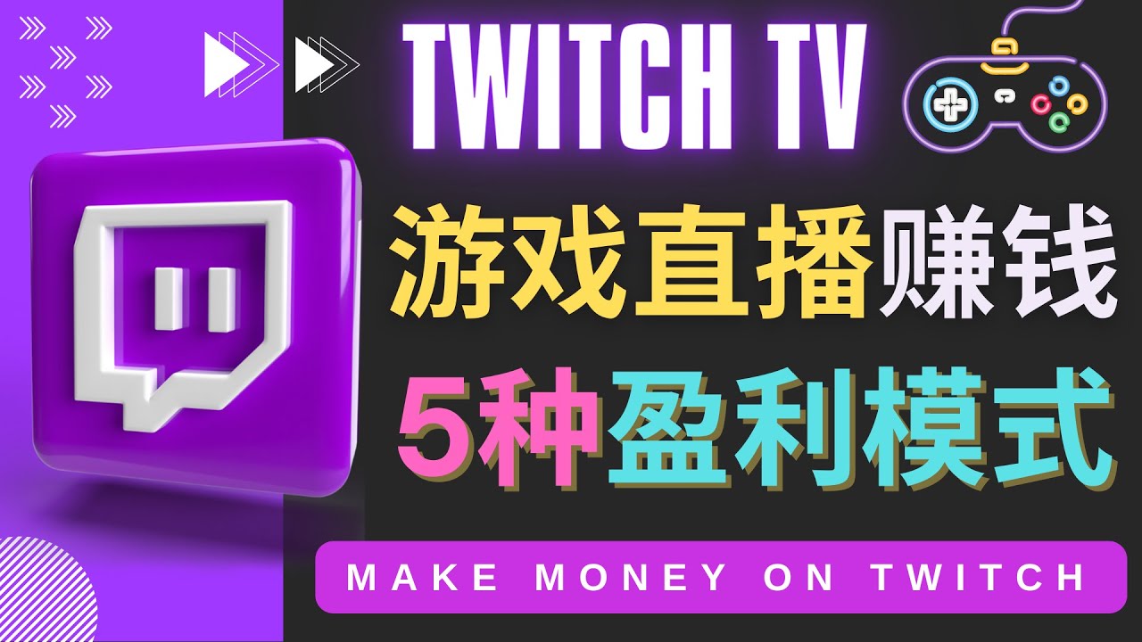 （4242期）边玩游戏边赚钱的网站Twitch（圖奇）-游戏直播网站Twitch的5种赚钱方法_免费分享网络创业,副业,信息差项目的老牌资源整合平台！金铲子项目