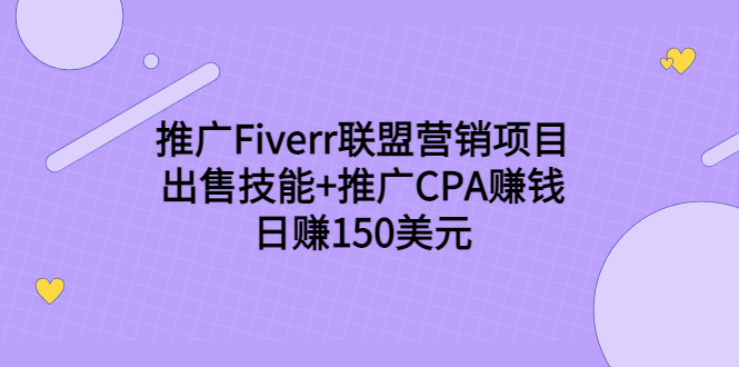 推广Fiverr联盟营销项目，出售技能推广CPA赚钱：150美元_免费分享网络创业,副业,信息差项目的老牌资源整合平台！金铲子项目