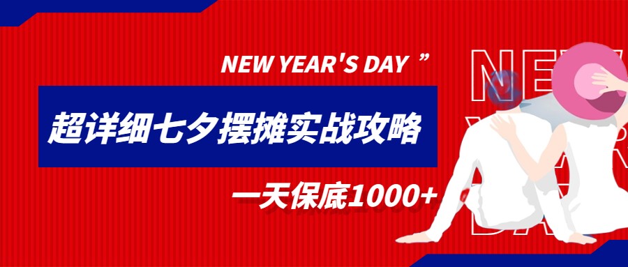 超级详细的七夕摆摊实战攻略，一天_免费分享网络创业,副业,信息差项目的老牌资源整合平台！金铲子项目