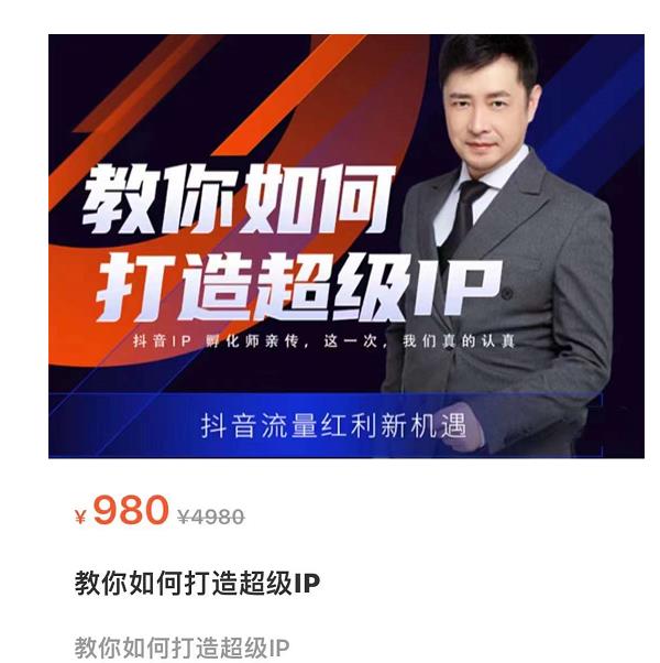 教你如何打造超级IP，抖音流量红利新机遇（价值980元）_免费分享网络创业,副业,信息差项目的老牌资源整合平台！金铲子项目