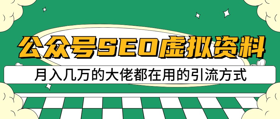 公众号SEO虚拟资料，操作简单可批量操作_免费分享网络创业,副业,信息差项目的老牌资源整合平台！金铲子项目