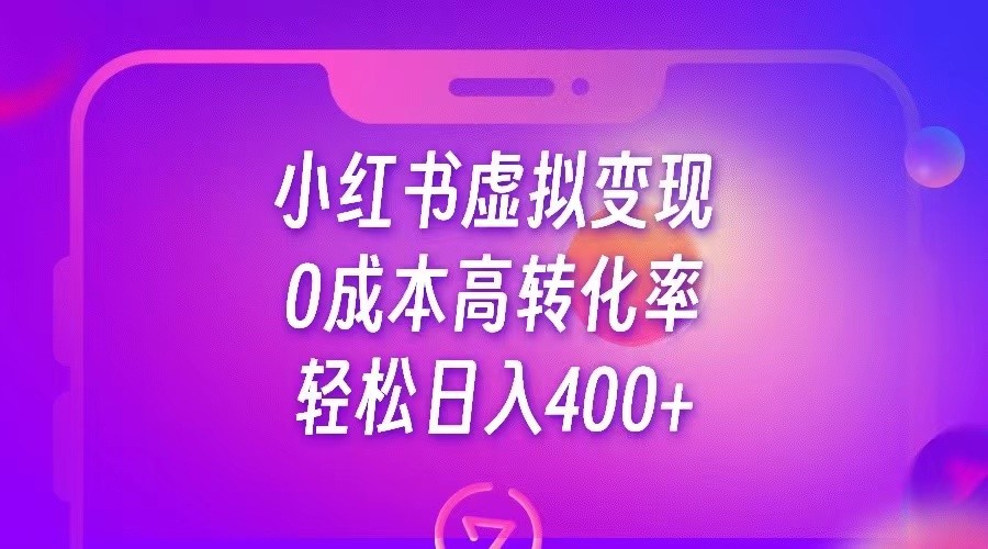 小红书公考资料虚拟，高转化率，_免费分享网络创业,副业,信息差项目的老牌资源整合平台！金铲子项目