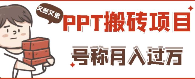 外面收费999的小红书PPT搬砖项目：实战两个半了块，操作简单_免费分享网络创业,副业,信息差项目的老牌资源整合平台！金铲子项目