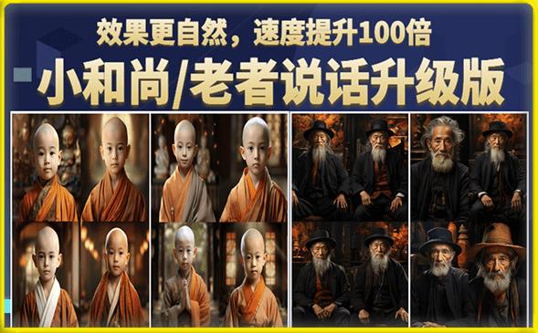 小和尚/老者图片会说话项目升级版，简单利用图片制作视频，快速起号（第3版教程）_免费分享网络创业,副业,信息差项目的老牌资源整合平台！金铲子项目