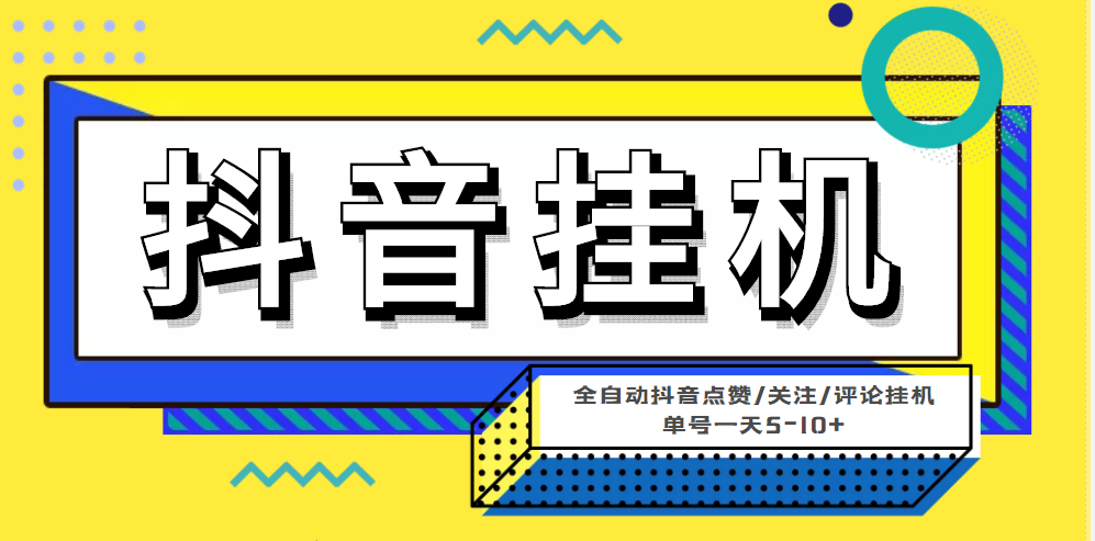 （4429期）最新微微星钭音全自动挂机项目，单号一天5-【全自动脚本详细教程】_免费分享网络创业,副业,信息差项目的老牌资源整合平台！金铲子项目