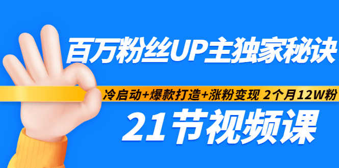 百万粉丝UP主独家秘诀：冷启动爆款打造涨粉2个月粉（21节视频课)_免费分享网络创业,副业,信息差项目的老牌资源整合平台！金铲子项目