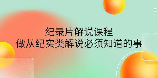 （4255期）眼镜蛇电影：纪录片解说课程，做从纪实类解说必须知道的事-价值499元_免费分享网络创业,副业,信息差项目的老牌资源整合平台！金铲子项目