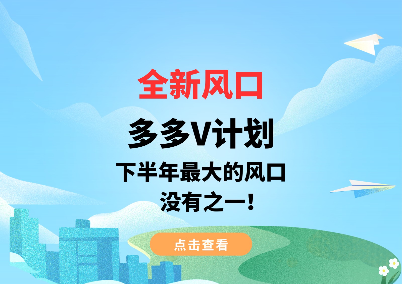 全新风口，多多V计划，下半年最大的风口，没有之一_免费分享网络创业,副业,信息差项目的老牌资源整合平台！金铲子项目