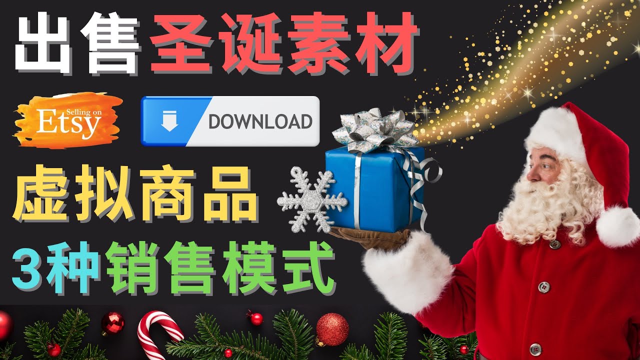 （4424期）出售圣诞节主题Photoshop设计素材，美元以上_免费分享网络创业,副业,信息差项目的老牌资源整合平台！金铲子项目