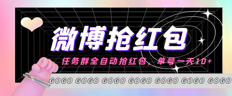 （4253期）外面收费1800的微博挂机全自动抢红包项目，单号一天【永久脚本教程】_免费分享网络创业,副业,信息差项目的老牌资源整合平台！金铲子项目