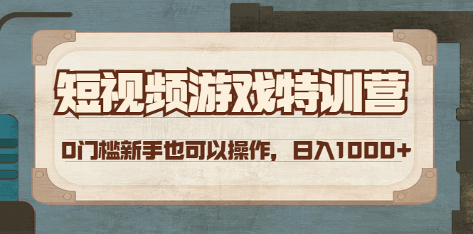 （4423期）短视频游戏赚钱特训营，0门槛小白也可以操作，_免费分享网络创业,副业,信息差项目的老牌资源整合平台！金铲子项目