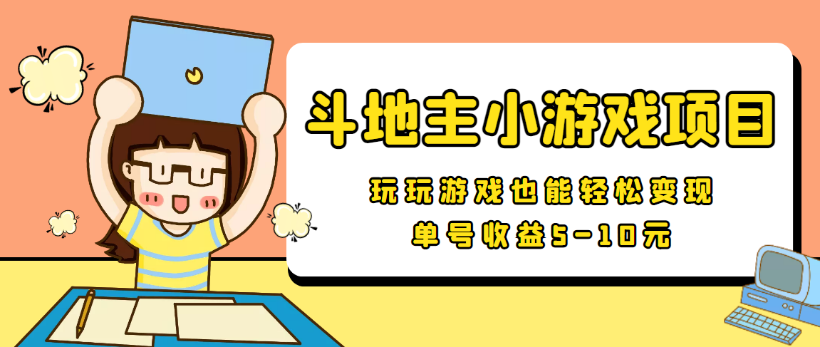 【信息差小项目】最新安卓手机斗地主小游戏项目，单号5-10元_免费分享网络创业,副业,信息差项目的老牌资源整合平台！金铲子项目