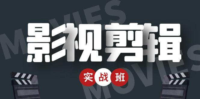 （4419期）影视剪辑实战带货班：从零搭建账号-剪辑爆款视频，上热门_免费分享网络创业,副业,信息差项目的老牌资源整合平台！金铲子项目