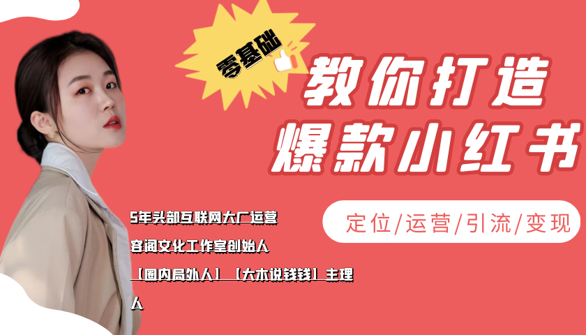 学做小红书自媒体从0到1，零基础教你打造爆款小红书【含无水印教学ppt】_免费分享网络创业,副业,信息差项目的老牌资源整合平台！金铲子项目