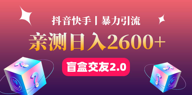 （4444期）最高日2丨盲盒交友蓝海引流项目2.0，可多账号批量操作_免费分享网络创业,副业,信息差项目的老牌资源整合平台！金铲子项目