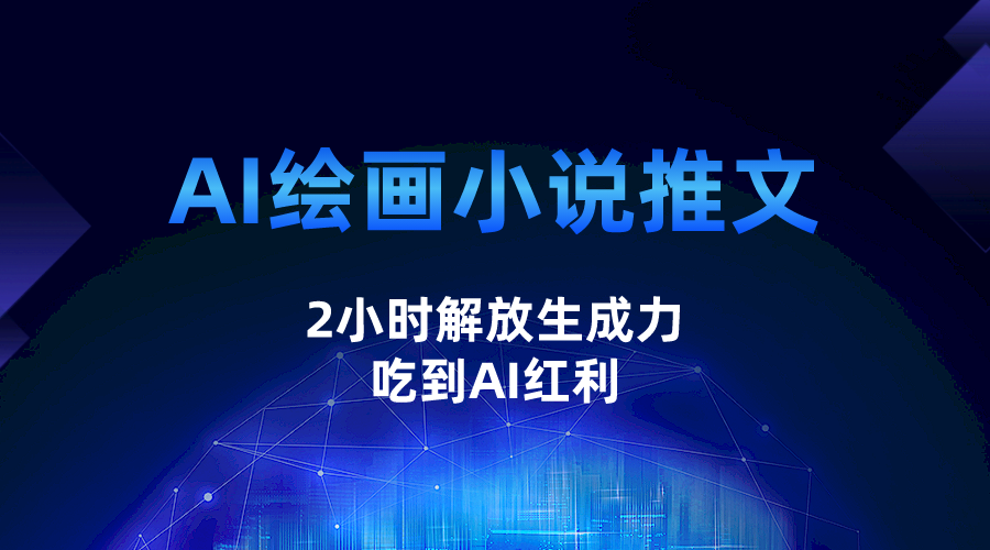 AI绘画小说推文，2小时解放生产力，吃到AI红利_免费分享网络创业,副业,信息差项目的老牌资源整合平台！金铲子项目