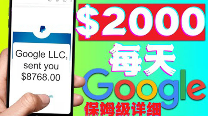 （4263期）利用谷歌新闻只需复制粘贴赚2000美元，超级详细保姆级教程_免费分享网络创业,副业,信息差项目的老牌资源整合平台！金铲子项目