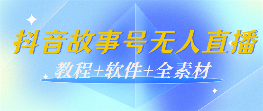 外边698的抖音故事号无人直播：6千人在线一天200（教程软件全素材）_免费分享网络创业,副业,信息差项目的老牌资源整合平台！金铲子项目