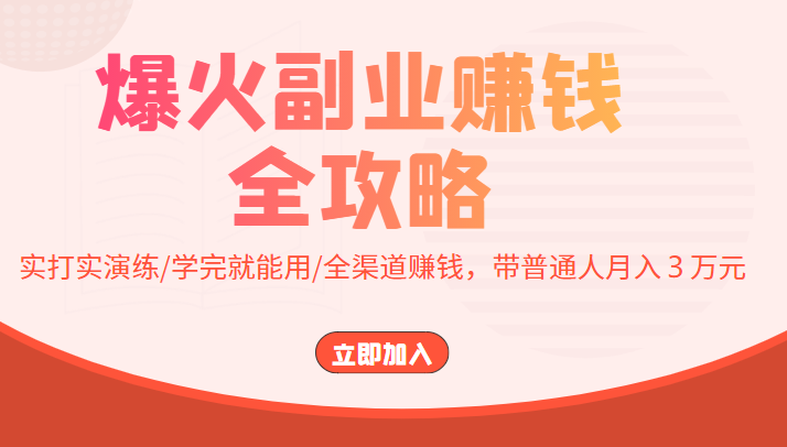 爆火副业赚钱全攻略：实打实演练/学完就能用/全渠道赚钱，带普通人３_免费分享网络创业,副业,信息差项目的老牌资源整合平台！金铲子项目