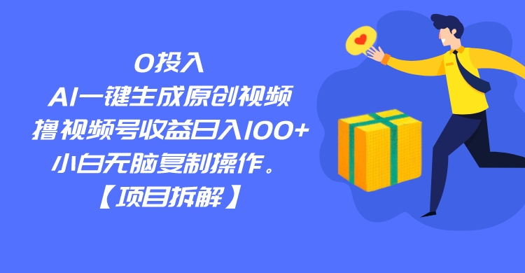 0投入，AI一键生成原创视频，撸视频号，小白无脑复制操作。_免费分享网络创业,副业,信息差项目的老牌资源整合平台！金铲子项目