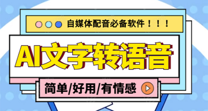 （4438期）【自媒体必备】AI文字转语音，支持多种人声选择在线生成一键导出(电脑版)_免费分享网络创业,副业,信息差项目的老牌资源整合平台！金铲子项目