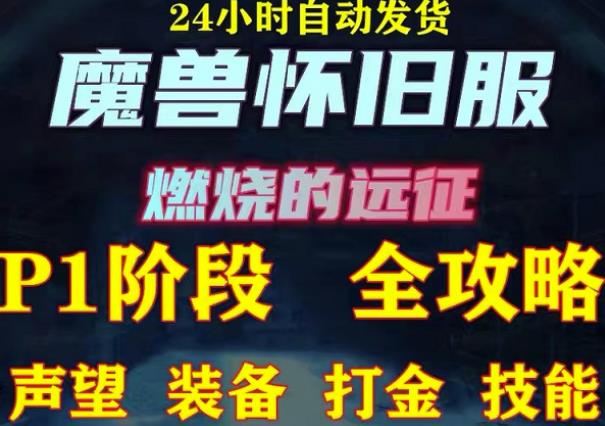最新美服-怀旧服魔兽搬砖攻略，练级声望装备打金副本技能赚钱攻略_免费分享网络创业,副业,信息差项目的老牌资源整合平台！金铲子项目