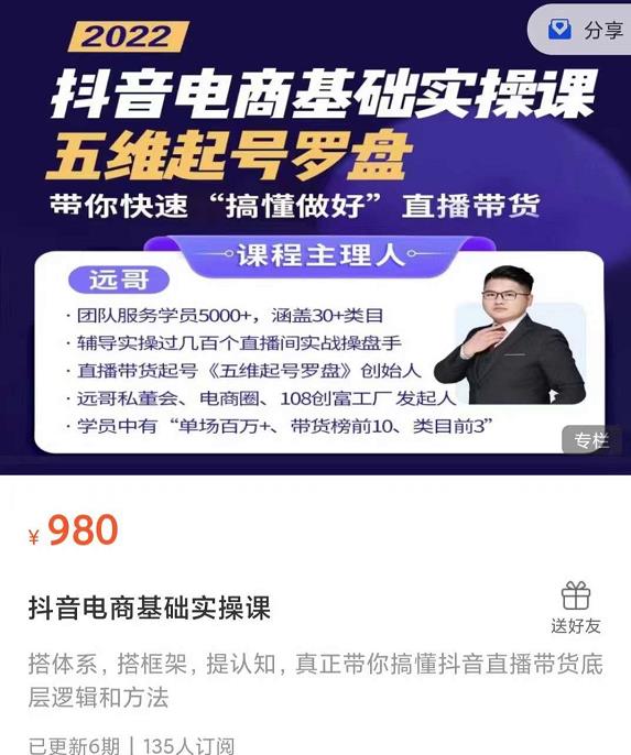远哥-抖音电商基础实操课，真正带你搞懂抖音直播带货底层逻辑和方法_免费分享网络创业,副业,信息差项目的老牌资源整合平台！金铲子项目
