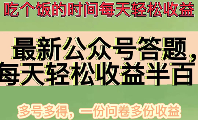 （4435期）最新公众号答题项目，每天破百，多号多得，一分问卷多份(视频教程)_免费分享网络创业,副业,信息差项目的老牌资源整合平台！金铲子项目
