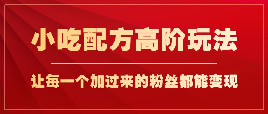 小吃配方高阶玩法，每个加过来的粉丝都能，一部手机_免费分享网络创业,副业,信息差项目的老牌资源整合平台！金铲子项目