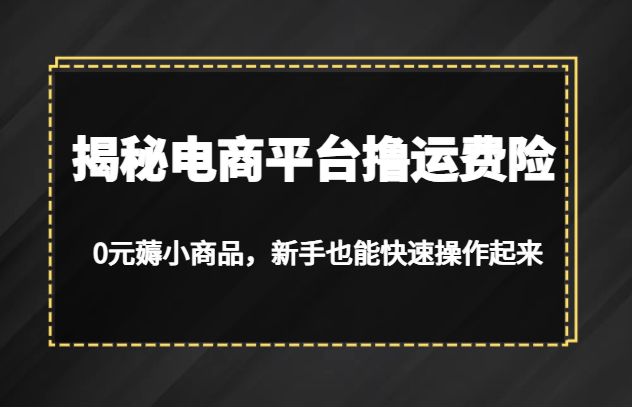 揭秘电商平台撸运费险，0元薅小商品，新手也能快速操作起来_免费分享网络创业,副业,信息差项目的老牌资源整合平台！金铲子项目