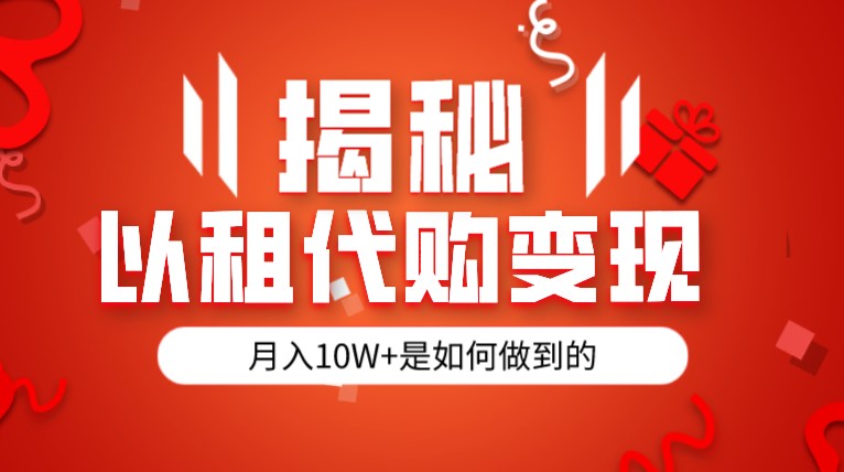 揭秘以租代购模式半年130W，纯绿色，胆大者看_免费分享网络创业,副业,信息差项目的老牌资源整合平台！金铲子项目
