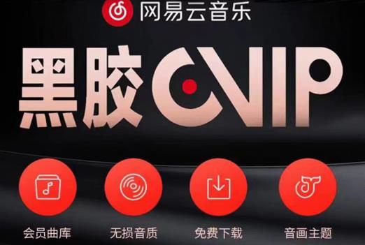 网易云音乐撸黑胶年卡及方法，可无限放大_免费分享网络创业,副业,信息差项目的老牌资源整合平台！金铲子项目
