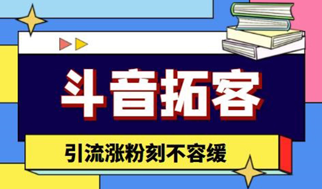 （4433期）斗音拓客-多功能拓客涨粉神器，引流涨粉刻不容缓_免费分享网络创业,副业,信息差项目的老牌资源整合平台！金铲子项目