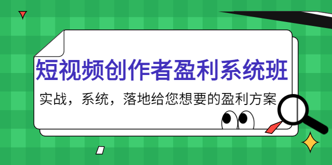 短视频创作者盈利系统班，实战，系统，落地给您想要的盈利方案（无水印）_免费分享网络创业,副业,信息差项目的老牌资源整合平台！金铲子项目