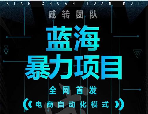 引流哥蓝海暴力躺赚项目：无需发圈无需引流无需售后，每单-500（教程线报群)_免费分享网络创业,副业,信息差项目的老牌资源整合平台！金铲子项目
