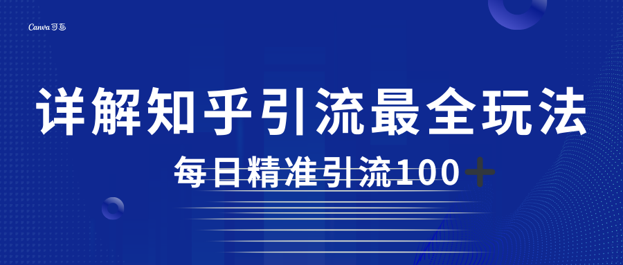 2023知乎引流最全玩法，每日精准引流_免费分享网络创业,副业,信息差项目的老牌资源整合平台！金铲子项目