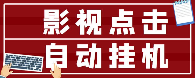 最新影视点击全自动挂机项目，一个点击0.038，轻松_免费分享网络创业,副业,信息差项目的老牌资源整合平台！金铲子项目