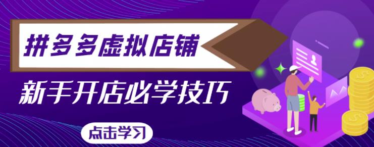拼多多虚拟店铺，新手开网店注册自动发货教程_免费分享网络创业,副业,信息差项目的老牌资源整合平台！金铲子项目