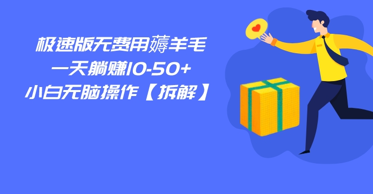 百度极速版无费用薅羊毛，一天躺赚10小白无脑操作【拆解】_免费分享网络创业,副业,信息差项目的老牌资源整合平台！金铲子项目