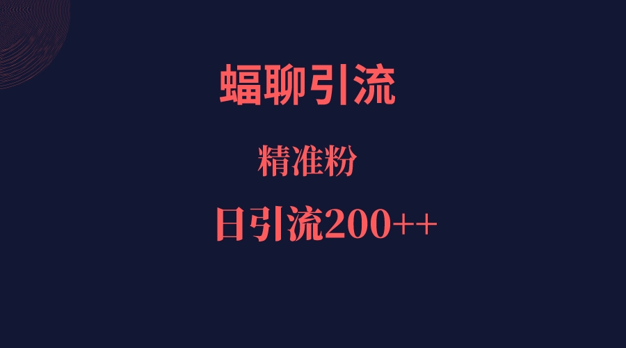 蝠聊APP引流创业粉，日引精准流量_免费分享网络创业,副业,信息差项目的老牌资源整合平台！金铲子项目