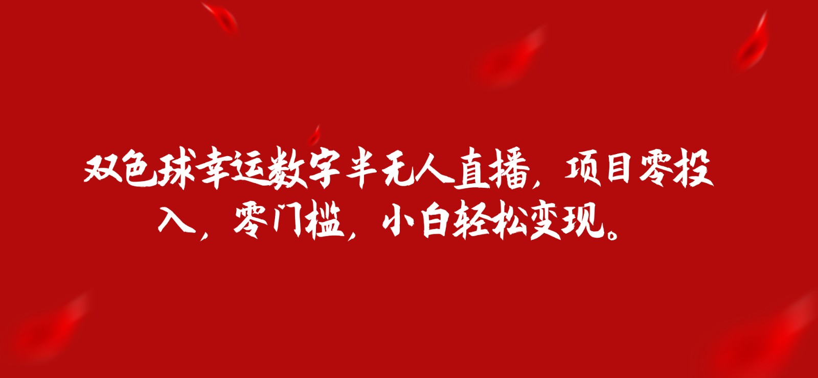 双色球幸运数字半无人直播，项目零投入，零门槛，小白。_免费分享网络创业,副业,信息差项目的老牌资源整合平台！金铲子项目