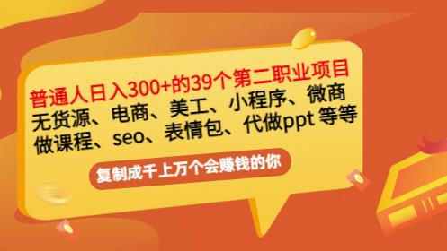 普通人百万39个副业项目：无货源、电商、小程序、微商等等_免费分享网络创业,副业,信息差项目的老牌资源整合平台！金铲子项目