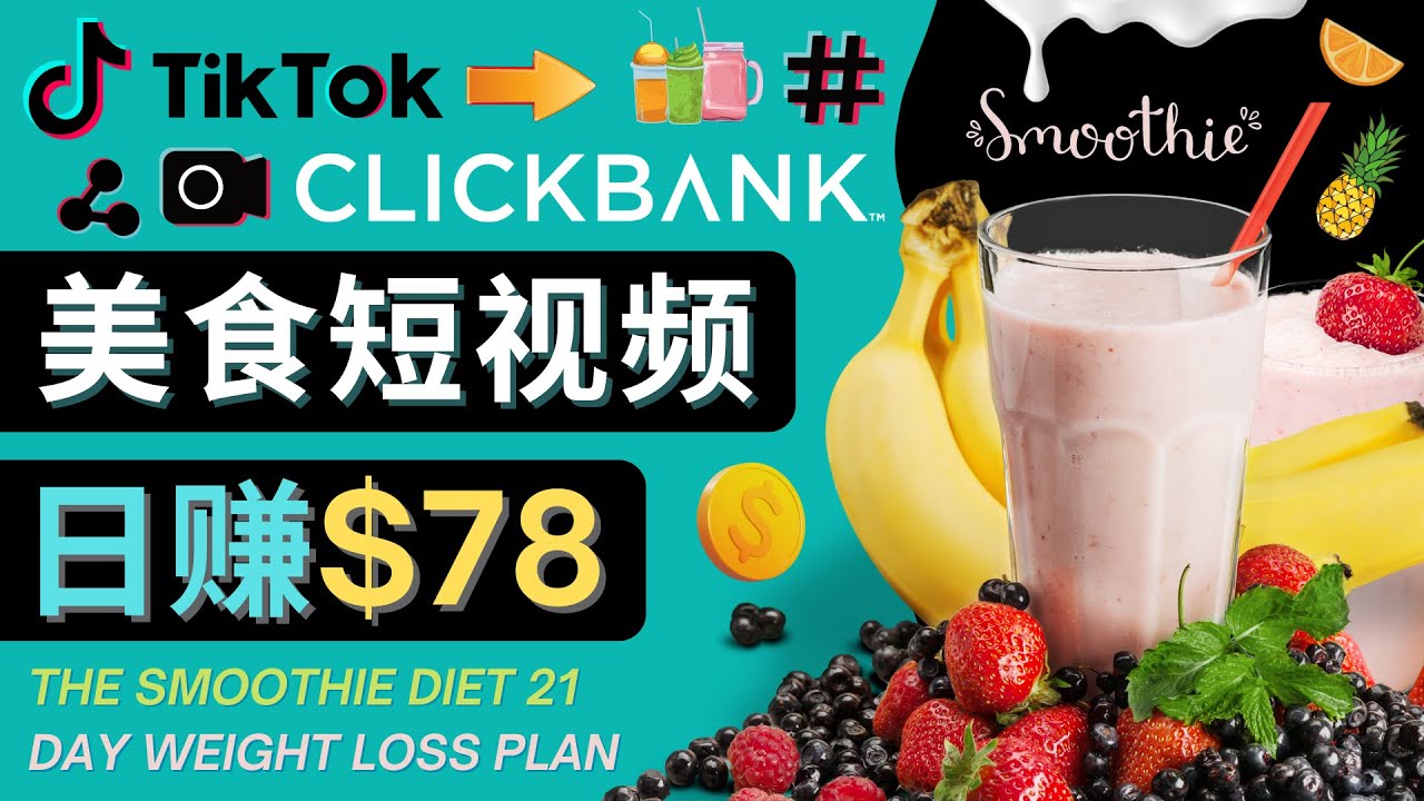 （4451期）上传Tiktok美食短视频，Tiktok推广联盟，每单26美元，78美元_免费分享网络创业,副业,信息差项目的老牌资源整合平台！金铲子项目