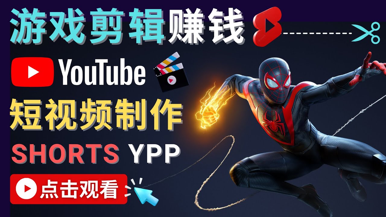 （4449期）录制剪辑游戏短视频赚钱–快速开通YoutubeShorts广告获利_免费分享网络创业,副业,信息差项目的老牌资源整合平台！金铲子项目