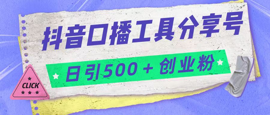 抖音口播工具分享号日引创业粉多重_免费分享网络创业,副业,信息差项目的老牌资源整合平台！金铲子项目