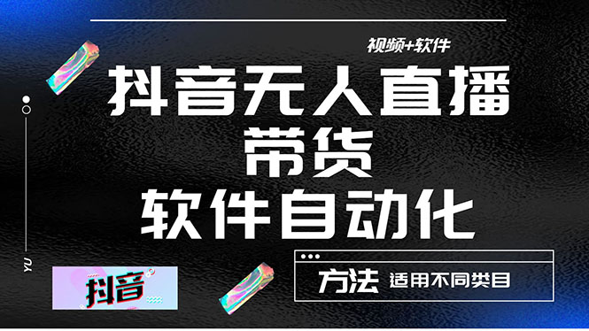 （4276期）最详细的抖音自动无人直播带货：适用不同类目，视频教程软件_免费分享网络创业,副业,信息差项目的老牌资源整合平台！金铲子项目